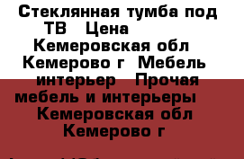 Стеклянная тумба под ТВ › Цена ­ 4 500 - Кемеровская обл., Кемерово г. Мебель, интерьер » Прочая мебель и интерьеры   . Кемеровская обл.,Кемерово г.